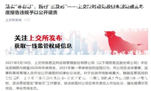  如何选择安全可靠的USDT交易平台与钱包  
关键词： USDT, 交易平台, 钱包  

引言
在当今的数字货币世界中，USDT（Tether）作为一种稳定币受到越来越多投资者和交易者的青睐。由于其与美元挂钩，USDT的价格稳定性使得它成为在数字资产市场中避风港的理想选择。然而，要有效地交易和存储USDT，选择一个安全可靠的交易平台和钱包是至关重要的。本文将深入探讨如何选择适合的USDT交易平台与钱包，帮助用户避免潜在的风险并确保资产安全。

USDT交易平台的重要性
USDT的交易平台是用户进行交易、买卖和提现的主要场所。选择一个好的平台，不仅能够为用户提供丰富的交易对和流动性，还能在交易安全性、手续费、用户体验等多方面提供保障。一个不安全的平台可能导致资金丢失、交易延误，甚至账户被盗等严重后果。

选择USDT交易平台的关键因素
在选择USDT交易平台时，用户应考虑以下几个关键因素：

h41. 安全性/h4
安全性是选择交易平台时最重要的因素之一。用户应查看平台是否采用了像SSL加密、冷存储和双重身份验证等安全措施。此外，查看平台的安全历史记录也是很有必要的，了解其之前是否发生过黑客攻击或其他安全事件。

h42. 流动性/h4
流动性良好的交易平台能让用户在需要时快速成交。因此，选择一个具有较大交易量和活跃用户基础的平台是非常重要的。高流动性也能降低用户在交易时遭遇滑点的风险。

h43. 交易费用/h4
不同的平台手续费结构可能有显著差异。用户应了解平台的交易费用、提现费用等信息，以确保成本的透明性和合理性。在选择时，用户应比较多个平台的费用情况，找到最具性价比的交易平台。

h44. 用户体验/h4
用户体验包括平台的界面设计、功能安排、移动端支持等。良好的用户体验能够帮助用户更快速高效地进行交易。查看其他用户的评价及反馈可以帮助判断平台的用户体验如何。

h45. 客服服务/h4
优质的客户服务能够帮助用户解决在交易过程中遇到的各种问题。选择提供多种联系方式（如在线客服、邮件、电话等）的平台，将有助于用户在发生问题时更快获得帮助。

USDT钱包的选择
在进行USDT交易时，用户同样需要选择合适的钱包。数字货币钱包分为热钱包和冷钱包，用户根据自己的需求选择合适的钱包，不同钱包的安全性和便捷性各有特点。

h4热钱包与冷钱包/h4
热钱包是指连接互联网的钱包，适合日常交易使用，但相对安全性较低，容易受到黑客攻击。冷钱包是与互联网隔离的钱包，适合长期存储数字资产，安全性高，但使用不够方便。用户应根据自己的交易频率和安全需求选择合适的钱包类型。

推荐的USDT钱包和平台
一些知名且口碑良好的USDT交易平台包括币安、火币、Coinbase等。同时，推荐使用Trust Wallet、Ledger Nano S、Trezor等钱包进行USDT的存储。选择这些平台和钱包的用户不仅能享受安全便利的交易体验，还能获得良好的客户服务。

问题1：如何安全地保存USDT？
安全存储USDT的方法主要包括使用冷钱包和确保个人信息的安全。冷钱包存储着用户的私钥，不会被互联网攻击，大大降低了资产被盗风险。用户在使用冷钱包时，应确保辅助信息的保密，并定期备份私钥。用户的电脑和手机应保持安全，避免下载可疑应用和链接。此外，启用双重身份验证和多重签名功能可以进一步提升安全性。

问题2：如何辨别USDT交易平台的合法性？
判断交易平台的合法性可以通过几个方面进行：查看平台是否具备相关监管机构的注册信息；阅读其他用户的评价和事件记录；关注平台的交易量和流动性；评估其安全措施和隐私政策。合法的平台通常会透明公开其基本信息，对于用户隐私及资产安全较为重视。

问题3：为什么USDT在交易中如此受欢迎？
USDT因其稳定性和广泛的应用场景在数字货币市场中尤为受欢迎。与其他波动性较大的数字资产不同，USDT的价格始终贴近1美元。这使得它成为投资者在交易中规避风险的工具。此外，许多交易平台和商家都支持USDT，使其流通性极强，成为了数字资产交易中的重要角色。

问题4：USDT的使用场景有哪些？
USDT在数字货币市场里被广泛应用，主要包括：作为交易对的替代选项，避免法币交易带来的复杂手续；用于加密货币衍生品市场，降低波动性风险；作为“闪电贷”中的资金流动介质。其广泛的应用场景使得USDT成为数字经济基础设施中不可或缺的部分。

问题5：如何高效地进行USDT的交易？
进行USDT交易时，用户需要了解市场趋势，选择合适的交易时机。用户可以定期查看市场行情和相关资讯，把握价格波动。此外，建议用户利用止损和止盈策略来降低风险。在进行大宗交易时，分批操作以减轻滑点的影响。通过这些方法，用户能够更有效地进行USDT的交易。

结论
选择一个合适的USDT交易平台与钱包，是确保数字资产安全和顺利交易的关键。在选择过程中，用户需考虑安全性、流动性、费用、用户体验和客服等多个因素。同时，安全存储和合法性判断也是用户不可忽视的重要议题。希望本文能够帮助用户更好地理解USDT的交易与存储，为其在数字货币领域的投资之路打下坚实基础。
