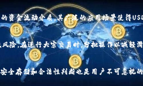  如何选择安全可靠的USDT交易平台与钱包  
关键词： USDT, 交易平台, 钱包  

引言
在当今的数字货币世界中，USDT（Tether）作为一种稳定币受到越来越多投资者和交易者的青睐。由于其与美元挂钩，USDT的价格稳定性使得它成为在数字资产市场中避风港的理想选择。然而，要有效地交易和存储USDT，选择一个安全可靠的交易平台和钱包是至关重要的。本文将深入探讨如何选择适合的USDT交易平台与钱包，帮助用户避免潜在的风险并确保资产安全。

USDT交易平台的重要性
USDT的交易平台是用户进行交易、买卖和提现的主要场所。选择一个好的平台，不仅能够为用户提供丰富的交易对和流动性，还能在交易安全性、手续费、用户体验等多方面提供保障。一个不安全的平台可能导致资金丢失、交易延误，甚至账户被盗等严重后果。

选择USDT交易平台的关键因素
在选择USDT交易平台时，用户应考虑以下几个关键因素：

h41. 安全性/h4
安全性是选择交易平台时最重要的因素之一。用户应查看平台是否采用了像SSL加密、冷存储和双重身份验证等安全措施。此外，查看平台的安全历史记录也是很有必要的，了解其之前是否发生过黑客攻击或其他安全事件。

h42. 流动性/h4
流动性良好的交易平台能让用户在需要时快速成交。因此，选择一个具有较大交易量和活跃用户基础的平台是非常重要的。高流动性也能降低用户在交易时遭遇滑点的风险。

h43. 交易费用/h4
不同的平台手续费结构可能有显著差异。用户应了解平台的交易费用、提现费用等信息，以确保成本的透明性和合理性。在选择时，用户应比较多个平台的费用情况，找到最具性价比的交易平台。

h44. 用户体验/h4
用户体验包括平台的界面设计、功能安排、移动端支持等。良好的用户体验能够帮助用户更快速高效地进行交易。查看其他用户的评价及反馈可以帮助判断平台的用户体验如何。

h45. 客服服务/h4
优质的客户服务能够帮助用户解决在交易过程中遇到的各种问题。选择提供多种联系方式（如在线客服、邮件、电话等）的平台，将有助于用户在发生问题时更快获得帮助。

USDT钱包的选择
在进行USDT交易时，用户同样需要选择合适的钱包。数字货币钱包分为热钱包和冷钱包，用户根据自己的需求选择合适的钱包，不同钱包的安全性和便捷性各有特点。

h4热钱包与冷钱包/h4
热钱包是指连接互联网的钱包，适合日常交易使用，但相对安全性较低，容易受到黑客攻击。冷钱包是与互联网隔离的钱包，适合长期存储数字资产，安全性高，但使用不够方便。用户应根据自己的交易频率和安全需求选择合适的钱包类型。

推荐的USDT钱包和平台
一些知名且口碑良好的USDT交易平台包括币安、火币、Coinbase等。同时，推荐使用Trust Wallet、Ledger Nano S、Trezor等钱包进行USDT的存储。选择这些平台和钱包的用户不仅能享受安全便利的交易体验，还能获得良好的客户服务。

问题1：如何安全地保存USDT？
安全存储USDT的方法主要包括使用冷钱包和确保个人信息的安全。冷钱包存储着用户的私钥，不会被互联网攻击，大大降低了资产被盗风险。用户在使用冷钱包时，应确保辅助信息的保密，并定期备份私钥。用户的电脑和手机应保持安全，避免下载可疑应用和链接。此外，启用双重身份验证和多重签名功能可以进一步提升安全性。

问题2：如何辨别USDT交易平台的合法性？
判断交易平台的合法性可以通过几个方面进行：查看平台是否具备相关监管机构的注册信息；阅读其他用户的评价和事件记录；关注平台的交易量和流动性；评估其安全措施和隐私政策。合法的平台通常会透明公开其基本信息，对于用户隐私及资产安全较为重视。

问题3：为什么USDT在交易中如此受欢迎？
USDT因其稳定性和广泛的应用场景在数字货币市场中尤为受欢迎。与其他波动性较大的数字资产不同，USDT的价格始终贴近1美元。这使得它成为投资者在交易中规避风险的工具。此外，许多交易平台和商家都支持USDT，使其流通性极强，成为了数字资产交易中的重要角色。

问题4：USDT的使用场景有哪些？
USDT在数字货币市场里被广泛应用，主要包括：作为交易对的替代选项，避免法币交易带来的复杂手续；用于加密货币衍生品市场，降低波动性风险；作为“闪电贷”中的资金流动介质。其广泛的应用场景使得USDT成为数字经济基础设施中不可或缺的部分。

问题5：如何高效地进行USDT的交易？
进行USDT交易时，用户需要了解市场趋势，选择合适的交易时机。用户可以定期查看市场行情和相关资讯，把握价格波动。此外，建议用户利用止损和止盈策略来降低风险。在进行大宗交易时，分批操作以减轻滑点的影响。通过这些方法，用户能够更有效地进行USDT的交易。

结论
选择一个合适的USDT交易平台与钱包，是确保数字资产安全和顺利交易的关键。在选择过程中，用户需考虑安全性、流动性、费用、用户体验和客服等多个因素。同时，安全存储和合法性判断也是用户不可忽视的重要议题。希望本文能够帮助用户更好地理解USDT的交易与存储，为其在数字货币领域的投资之路打下坚实基础。
