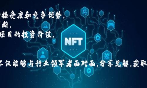 思考一个能解决用户问题的优秀  
为社区与创新搭建桥梁：香港Web3嘉年华的重点推荐活动  

关键词  
香港, Web3, 嘉年华  

详细介绍  

引言
随着区块链技术的飞速发展，Web3成为了行业内广泛讨论的重要话题。Web3不仅仅代表了技术的前沿，更是未来互联网的一个新形态。在这样的背景下，香港Web3嘉年华应运而生，成为了区块链及数字资产领域的盛事。在此次盛会中，有许多值得关注的活动，为参与者提供了绝佳的学习和交流机会。

大会概述
香港Web3嘉年华是一场集聚全球顶尖企业、高级别演讲人、以及各类创新项目的盛会。此次活动不仅向公众展示了Web3的最新发展，还为各界人士提供了碰撞思想、交流观点的机会。预计将邀请来自全球的区块链专家、投资者、开发者和企业家，共同探讨Web3的未来，开辟新的商业模式及合作机会。

重点推荐活动一：技术演示与趋势分析
在Web3嘉年华的首日，将举行一场关于区块链技术的深度解析和趋势分析。各个领域的专家会分享他们对Web3未来发展方向的见解，涉及去中心化金融（DeFi）、非同质化代币（NFT）、以及其他相关技术。
在这一环节，参与者将有机会了解最新的技术应用案例，并深入探讨这些技术如何改变传统商业模式。例如，如何利用智能合约简化交易流程，如何通过去中心化技术增强数据隐私等。

重点推荐活动二：创作者与投资者对接会
Web3的兴起鼓励了大量创作者的加入，而创作者与投资者之间的有效对接至关重要。此次嘉年华将设立专门的对接会，为创作者提供与潜在投资者沟通的机会。在这里，创作者可以展示他们的项目，寻求资金支持，同时投资者能够发现有潜力的项目，获取投资机会。
这种对接不仅限于资金的投入，更是对创作者理念的理解与支持，促使双方在未来合作中形成共赢。

重点推荐活动三：创客展示区
嘉年华现场还将设立创客展示区，汇聚了一批创新项目和团队。在这里，各个团队可以展出他们的Web3相关产品和服务，参与者可以前来探索最新技术成果。这是一个绝佳的机会，可以直观地了解市场需求和技术应用的前沿动态。
创客展示区还鼓励参与者与展位团队互动，提问和交流，从而获得更深入的理解。这种面对面的交流形式有助于促进技术的传播与应用落地。

可能相关问题
在这样的盛会上，参与者常常会有一些疑问。接下来将针对可能出现的五个相关问题进行详细介绍。

问题一：Web3到底是什么？
Web3是互联网技术的一个新阶段，标志着从Web2时代（一个去中心化和用户生成内容的阶段）转变为一个更去中心化和自主控制阶段。Web3的核心在于区块链技术和去中心化应用，它赋予用户数据自主权，确保用户在网络平台上的活动能够被安全地控制和存储。
Web3的目标是消除中心化机构对用户数据的控制，鼓励用户之间直接交易与交流，在此过程中也会引入智能合约等新技术，减少中介的参与，从而降低交易成本和复杂性。Web3将会是一个更高效、公平且透明的网络环境。
通过参与香港Web3嘉年华的活动，用户可以更深入地理解Web3的概念、技术架构及其应用场景，对个人和企业的未来发展会有重要的启发。

问题二：参与Web3活动需要哪些准备？
对于希望参与Web3活动的人来说，首先要明确自己的目标。是希望获取新的知识，还是想寻找投资机会，或者关注某一特定的技术或项目。根据目标的不同，参与者的准备工作会有所不同。
如果是希望获取知识，建议提前研究一些Web3的基础概念，可以阅读相关书籍或资料，了解区块链、去中心化应用、NFT等内容。同时，可以关注一些相关的论坛或社群，提前了解业界的最新动态。
如果是希望寻找投资机会，建议准备好自己的项目介绍，并对外部项目进行尽可能多的调研，充分了解潜在的市场需求与技术实现方式，确保在对接会上有清晰的表达与交流。

问题三：Web3如何影响未来的商业模式？
Web3的出现将对传统商业模式产生深远影响。首先，去中心化的信息存储和交易方式将减少对传统中介的依赖，降低运营成本。其次，用户的参与度和收益权利将提升，从而增强用户的粘性与品牌忠诚度。
例如，在传统电商平台上，商家和用户的关系往往由平台控制，而在Web3平台中，用户拥有更多的权益和选择。商家与用户之间可以直接地进行交易，资源分享变得更加高效。
同时，传统行业也会因此受到冲击，许多新的商业机会和模式会随之涌现。通过参与香港Web3嘉年华，参与者将能够洞察这些变化，探索新的商业机会与合作可能。

问题四：NFT与Web3的关系如何？
NFT（非同质化代币）是Web3的重要组成部分，为数字艺术、音乐等创作者提供了新的舞台。NFT的独特性在于每一个资产都是唯一的，可以通过区块链进行验证和交易。这使得创作者能够在保留作品所有权的同时，直接从消费者那里获利。
Web3与NFT的结合不仅为创作者提供了新的商业模型，也为消费者提供了全新的体验。从艺术品的购买、音乐的试听，到虚拟世界中的互动，NFT的多样性为Web3的生态系统注入了活力。
在香港Web3嘉年华中，NFT将是一个重要的讨论主题，参会者可以见证NFT如何推动创意行业的演变，同时探索未来应用的可能性。

问题五：如何评估Web3项目的投资价值？
在Web3领域，评估项目的投资价值是一项复杂的任务。投资者需要关注多个方面，包括项目的团队背景、技术实力、市场需求和竞争环境等。
首先，项目团队的实力是决定项目成功与否的关键。团队成员的经验和背景、过往的成功案例，都是投资者需要重点关注的内容。
其次，项目的技术架构和实现方式也是评估的重要指标。一个可行的技术解决方案以及良好的用户体验，将大幅提升项目的市场接受度和竞争优势。
最后，市场需求和竞争环境同样不可忽视，了解项目所处领域的市场规模和获取用户的路径，将有助于投资者做出更为准确的判断。
结合以上的多个评估指标，通过在香港Web3嘉年华上与项目团队和其他投资者的互动，参与者可以更全面地理解和评估Web3项目的投资价值。

结语
香港Web3嘉年华为参与者提供了一个独特的平台，以深入了解Web3的最新趋势与应用，促进技与商的交流与合作。在这里，您不仅能够与行业领军者面对面，分享见解，获取灵感，还能实时了解市场动态，掌握未来的商业机会。
务必把握这样的机会，积极参与各个推荐活动，让我们共同见证Web3如何改变世界！！