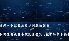 思考一个能解决用户问题的优秀如何使用比特币