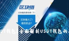 什么是USDT钱包？全面解析USDT钱包的功能与选择