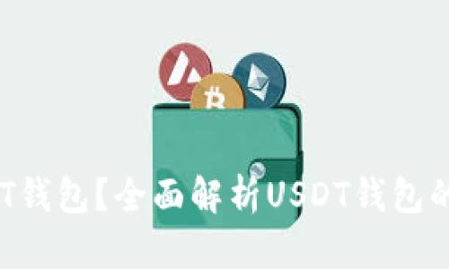  什么是USDT钱包？全面解析USDT钱包的功能与选择