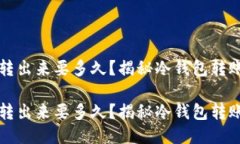 比特币冷钱包转出来要多久？揭秘冷钱包转账的