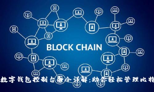 比特币数字钱包控制台命令详解：助你轻松管理比特币资产