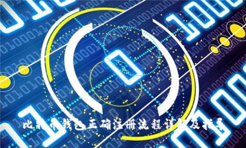 比特币钱包正确注册流程详解及指导