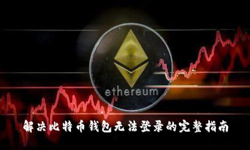 解决比特币钱包无法登录的完整指南