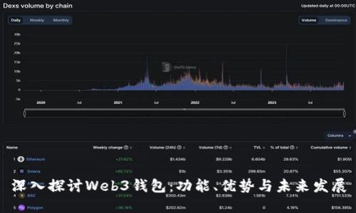 深入探讨Web3钱包：功能、优势与未来发展
