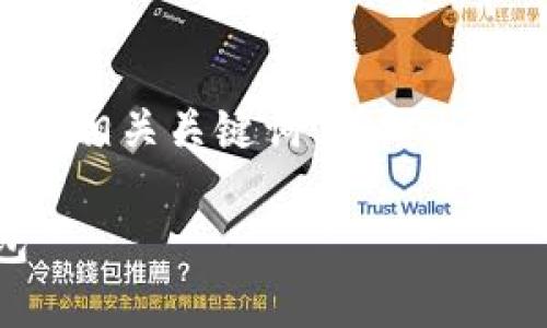为了满足您的要求，我将提供一个关于冷钱包的优秀、相关关键词、详细内容、以及针对可能相关问题的解答。以下是内容的呈现。

如何选择及使用适合交易所创始人赵长鹏的冷钱包