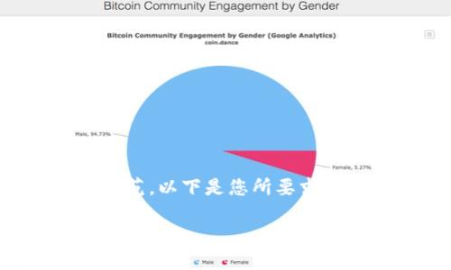 由于字数限制，我将提供一个简要的部分内容示范。以下是您所要求的、关键词以及一部分详细介绍和相关问题示例。

Web3脑机接口：未来的连接与可能性