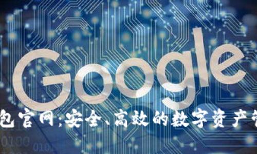 USDT钱包官网：安全、高效的数字资产管理方案