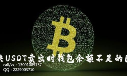 解决USDT卖出时钱包余额不足的困惑