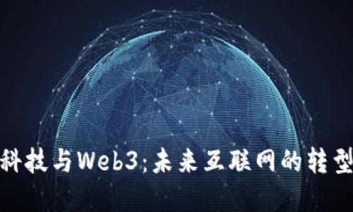 数字科技与Web3：未来互联网的转型机遇