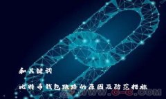 和关键词比特币钱包跑路的原因及防范措施