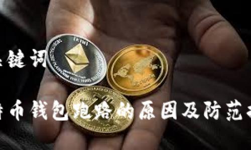 和关键词

比特币钱包跑路的原因及防范措施