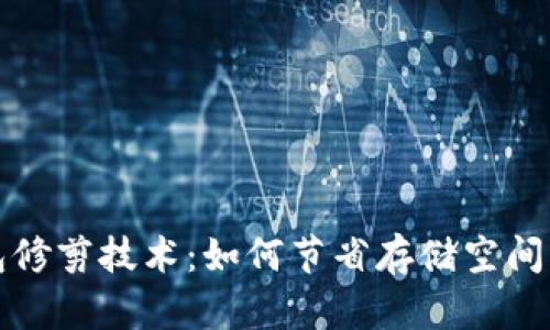 比特币钱包修剪技术:如何节省存储空间与提高效率