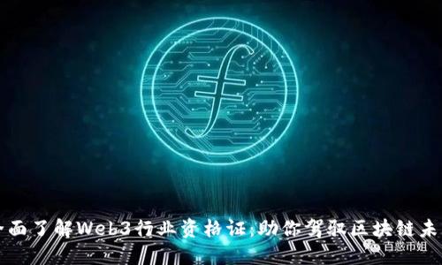 全面了解Web3行业资格证：助你驾驭区块链未来