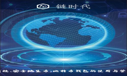 如何高效、安全地生币：比特币钱包的使用与管理指南