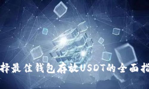 选择最佳钱包存放USDT的全面指南