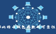 外部比特币钱包存款的可靠性解析
