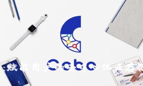 探索Web3：赋能用户的去中心化云存储解决方案