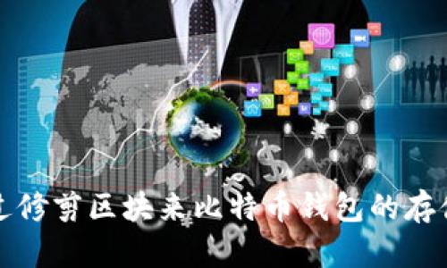 如何通过修剪区块来比特币钱包的存储与性能