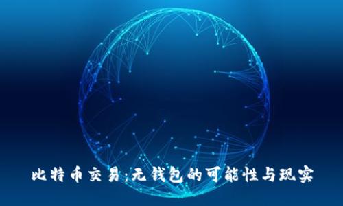 比特币交易：无钱包的可能性与现实