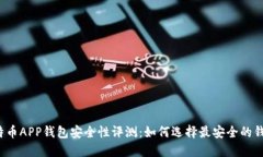 比特币APP钱包安全性评测：如何选择最安全的钱
