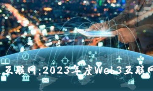 探索Web3与未来互联网：2023年度Web3互联网大会直播全记录