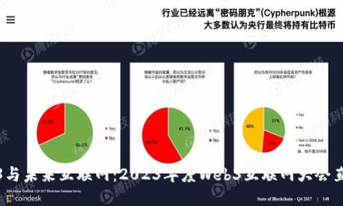 探索Web3与未来互联网：2023年度Web3互联网大会直播全记录
