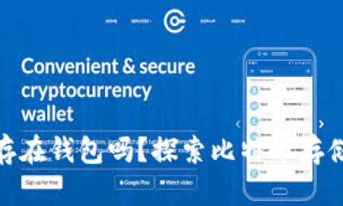 : 比特币必须存在钱包吗？探索比特币存储方式的多样性