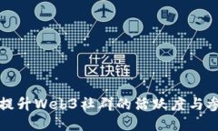 如何提升Web3社群的活跃度与参与感