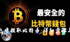 如何在瑞波钱包中提取比特币：详细步骤与常见