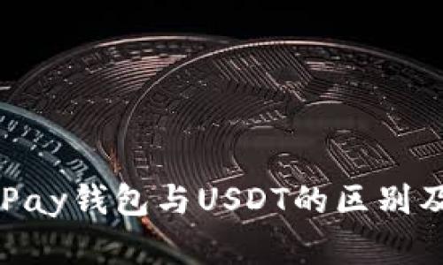 深入解析OKPay钱包与USDT的区别及其应用场景