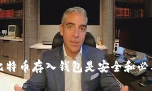 为什么比特币存入钱包是安全和必要的选择