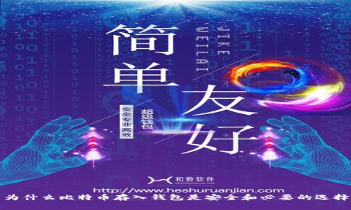 为什么比特币存入钱包是安全和必要的选择