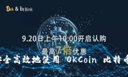 如何安全高效地使用 OKCoin 比特币钱包？