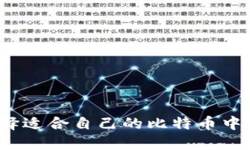 如何选择适合自己的比特币中文钱包？