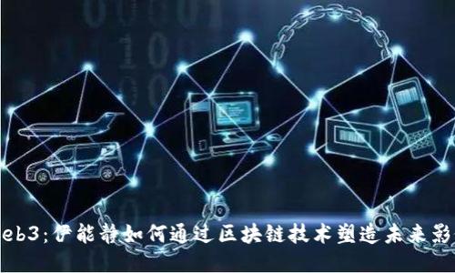 探索Web3：伊能静如何通过区块链技术塑造未来影像艺术