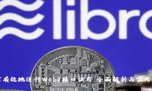 如何有效地进行Web3接口调用：全面解析与实用指南