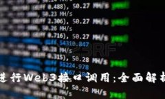 如何有效地进行Web3接口调用：全面解析与实用指
