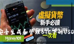 如何安全生成和管理BTC下的USDT钱包