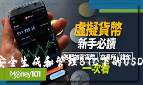如何安全生成和管理BTC下的USDT钱包