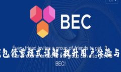 比特币钱包修剪模式详解：提升用户体验与存储