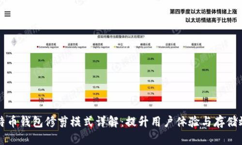 比特币钱包修剪模式详解：提升用户体验与存储效率