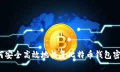 如何安全高效地恢复比特币钱包密码？