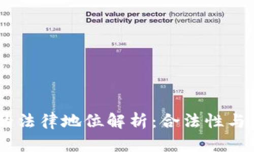 USDT钱包的法律地位解析：合法性与合规性问题