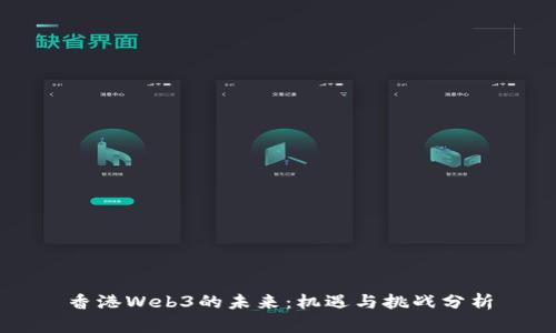 香港Web3的未来：机遇与挑战分析