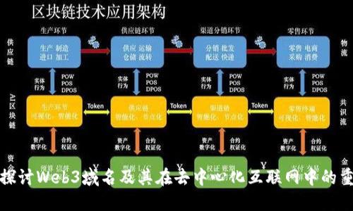 深入探讨Web3域名及其在去中心化互联网中的重要性