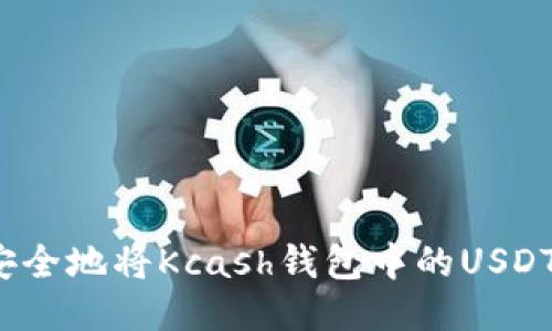 如何安全地将Kcash钱包中的USDT转出？