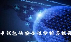比特币钱包的安全性分析与提升方法